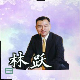 林跃