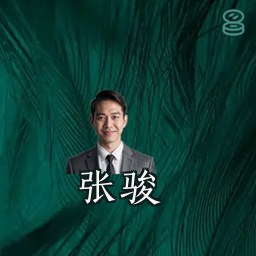 张骏