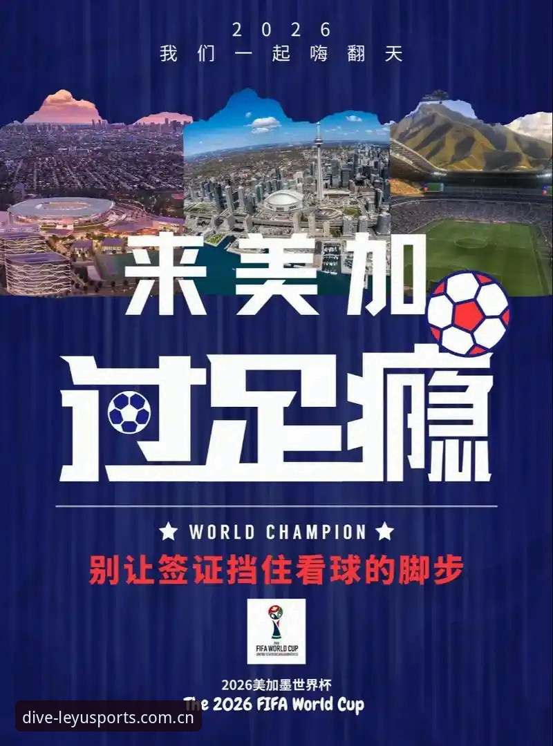 乐鱼体育数据更新使用指南 世界杯观赛受阻背后:签证政治与地缘冲突深度分析